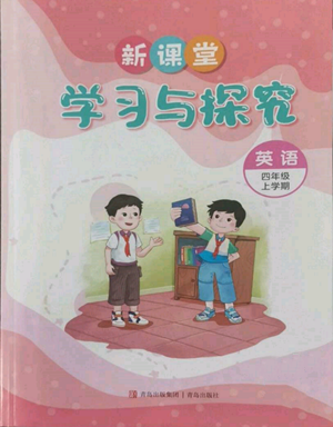 青島出版社2022新課堂學(xué)習(xí)與探究四年級(jí)上冊(cè)英語(yǔ)通用版參考答案