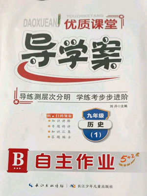 長(zhǎng)江少年兒童出版社2022優(yōu)質(zhì)課堂導(dǎo)學(xué)案B自主作業(yè)九年級(jí)歷史(1)人教版參考答案