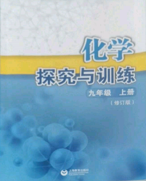 上海教育出版社2022探究與訓(xùn)練九年級上冊化學(xué)通用版參考答案