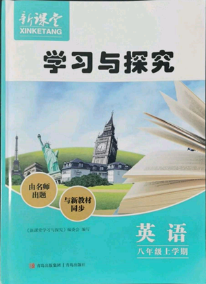 青島出版社2022新課堂學(xué)習(xí)與探究八年級上冊英語人教版參考答案