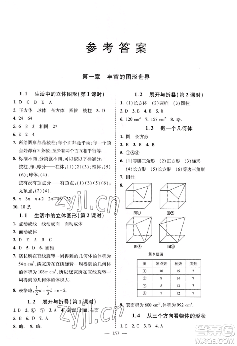 青島出版社2022新課堂學習與探究七年級上冊數(shù)學人教版參考答案