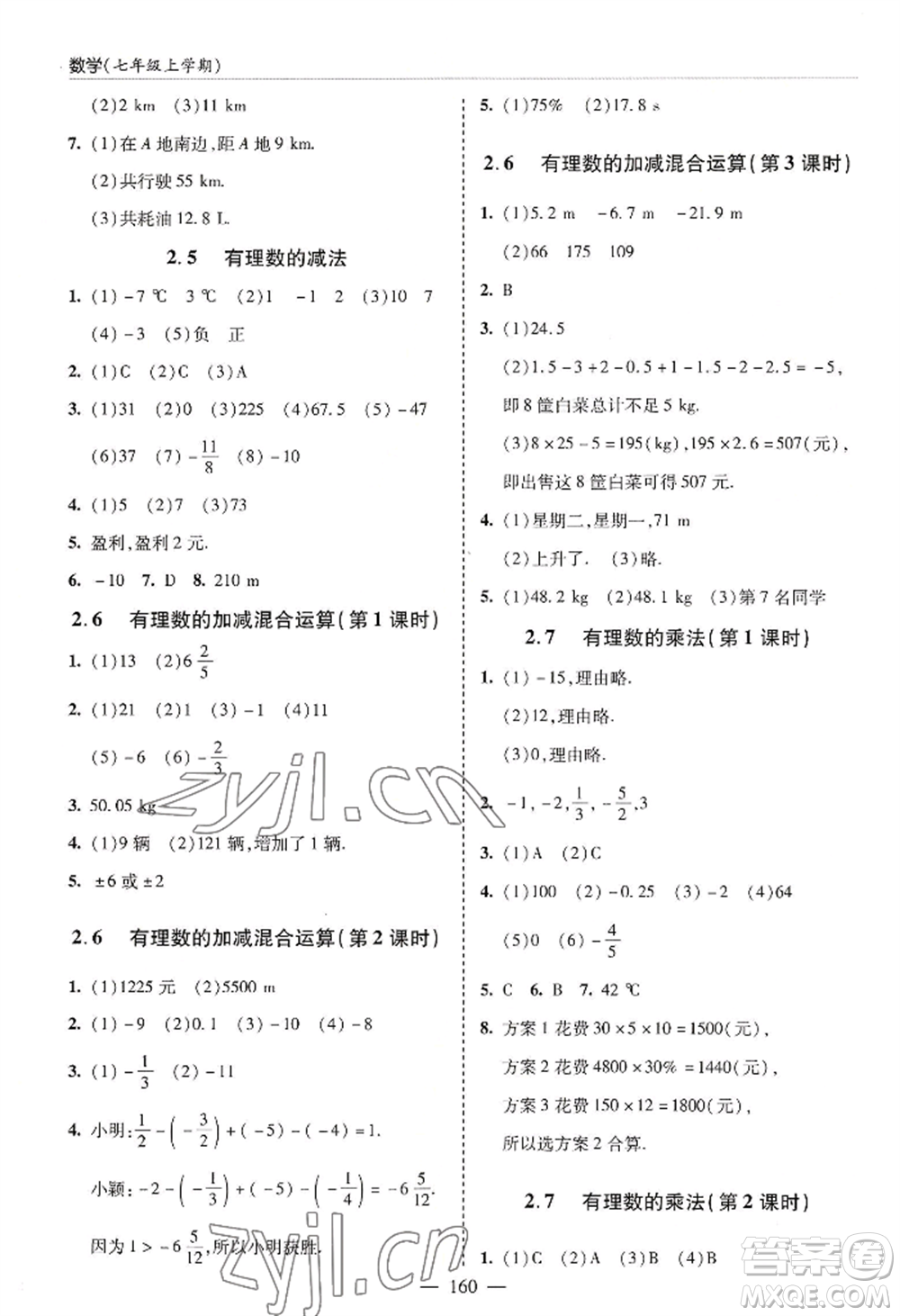 青島出版社2022新課堂學習與探究七年級上冊數(shù)學人教版參考答案