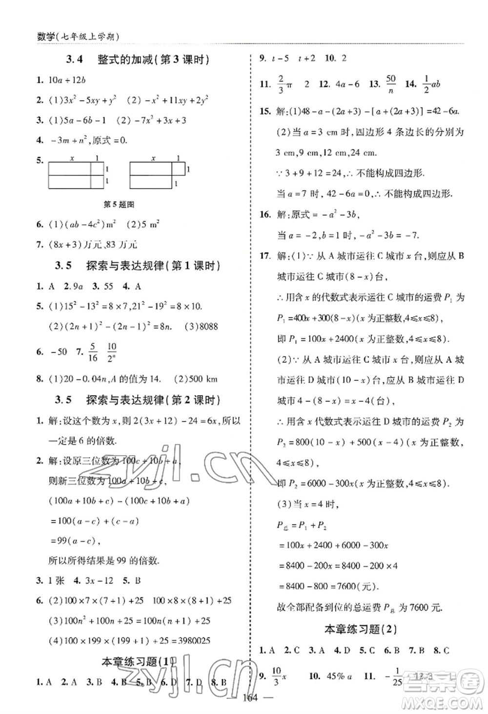 青島出版社2022新課堂學習與探究七年級上冊數(shù)學人教版參考答案