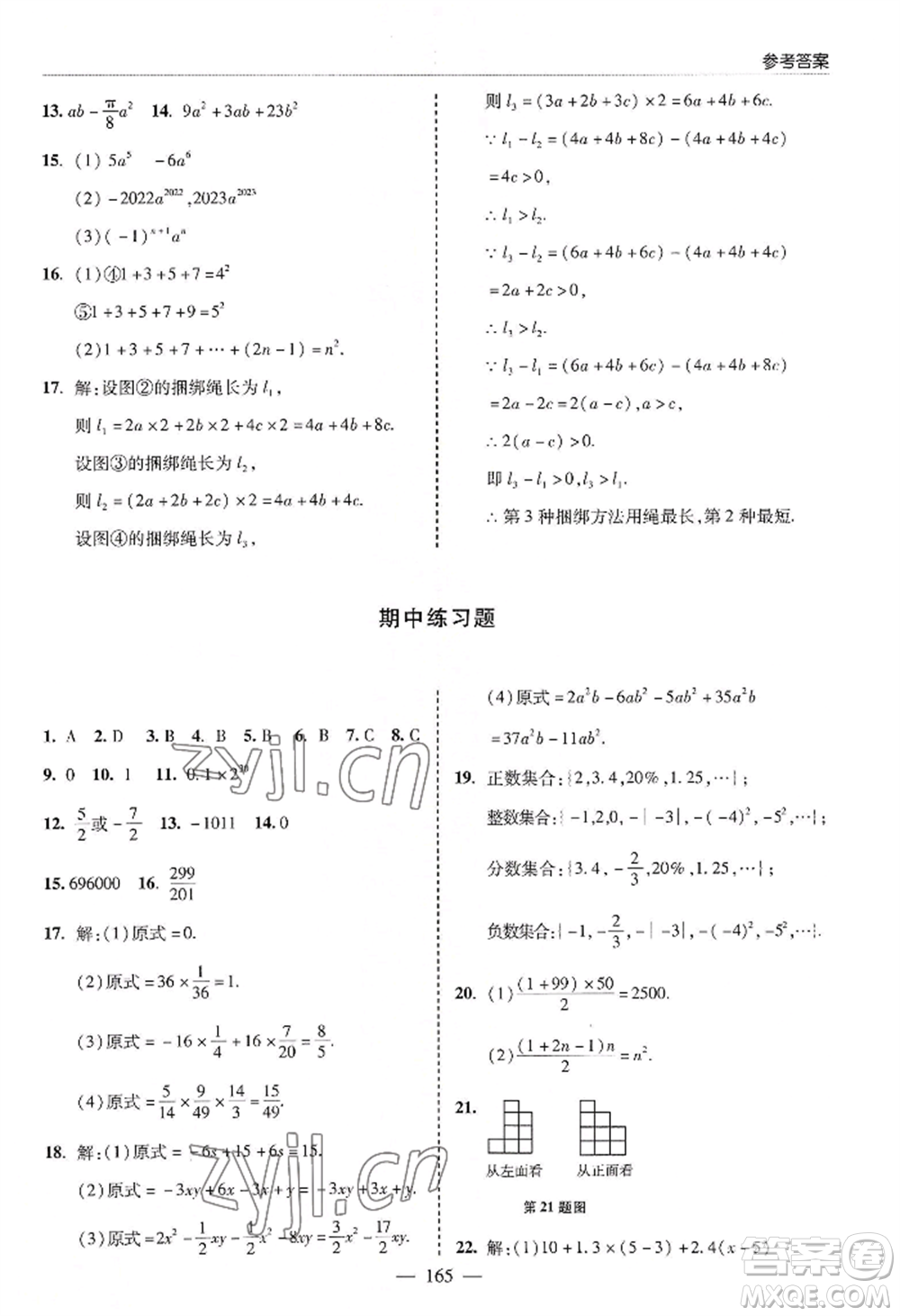 青島出版社2022新課堂學習與探究七年級上冊數(shù)學人教版參考答案