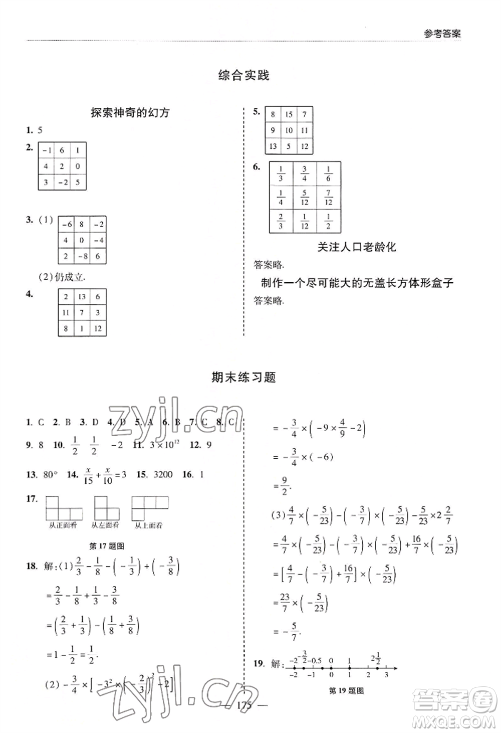 青島出版社2022新課堂學習與探究七年級上冊數(shù)學人教版參考答案