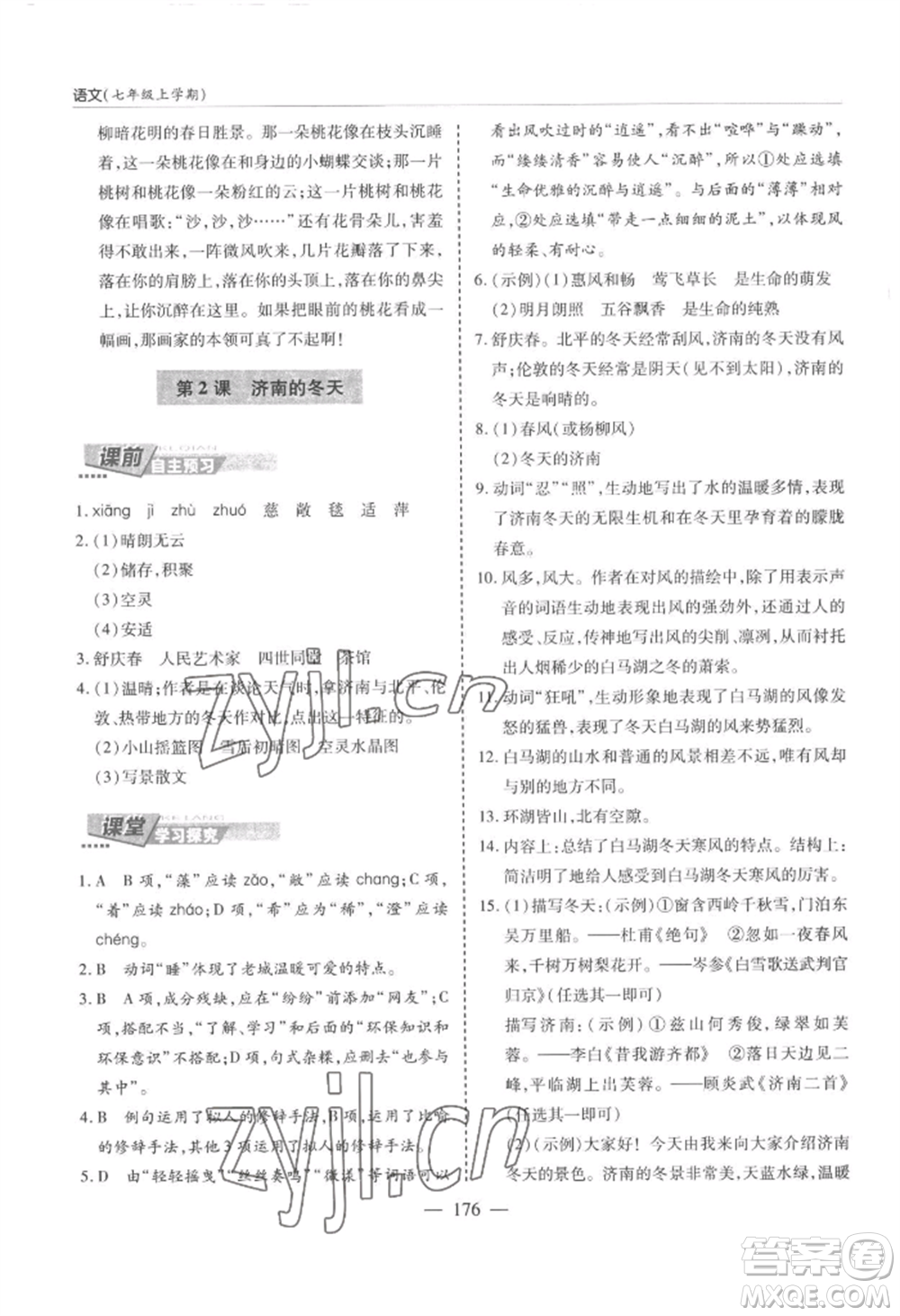 青島出版社2022新課堂學(xué)習(xí)與探究七年級上冊語文人教版參考答案