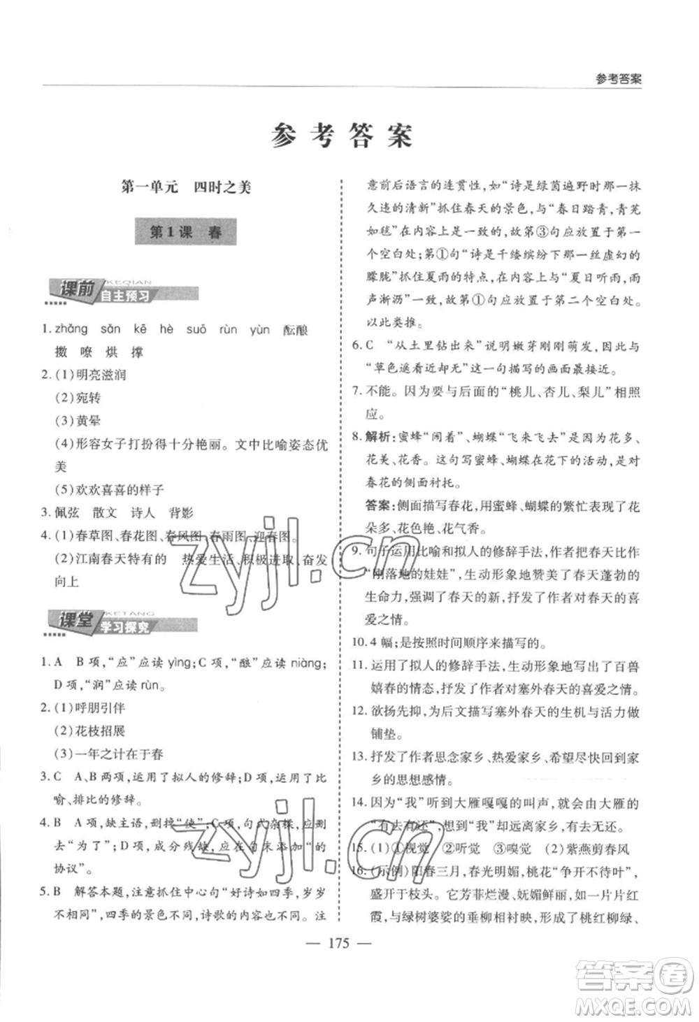 青島出版社2022新課堂學(xué)習(xí)與探究七年級上冊語文人教版參考答案