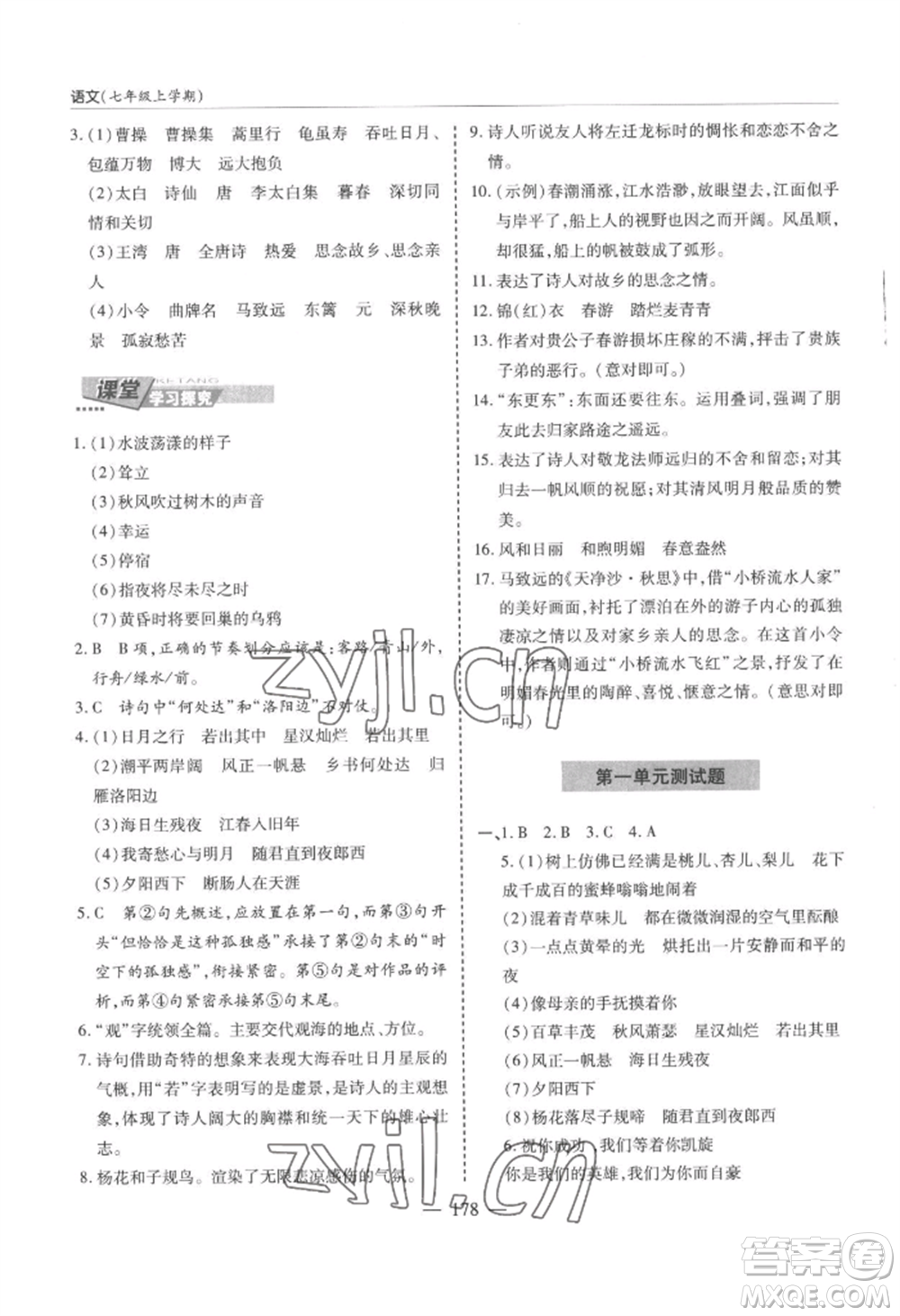 青島出版社2022新課堂學(xué)習(xí)與探究七年級上冊語文人教版參考答案