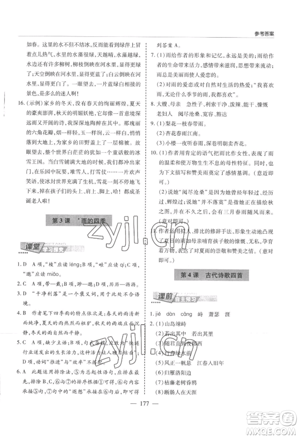 青島出版社2022新課堂學(xué)習(xí)與探究七年級上冊語文人教版參考答案