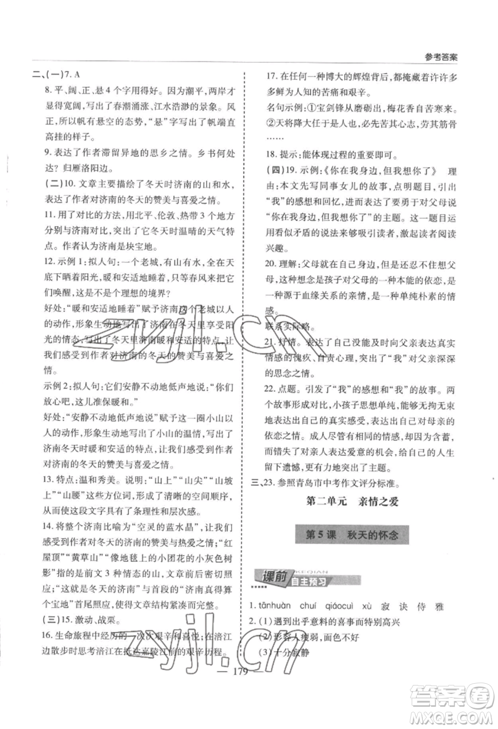 青島出版社2022新課堂學(xué)習(xí)與探究七年級上冊語文人教版參考答案