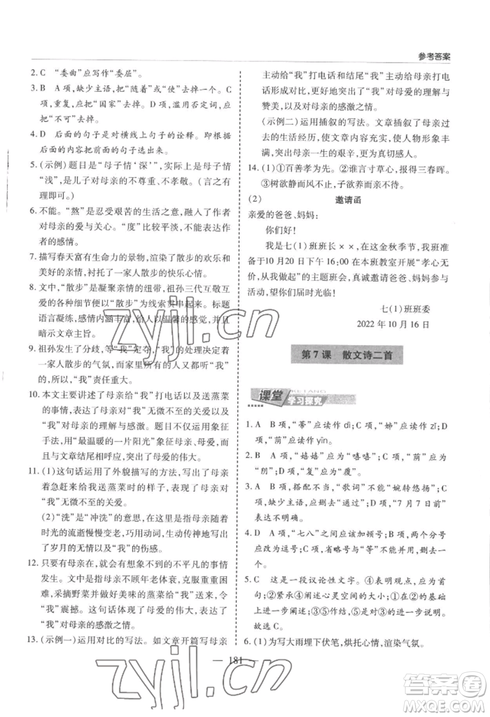 青島出版社2022新課堂學(xué)習(xí)與探究七年級上冊語文人教版參考答案