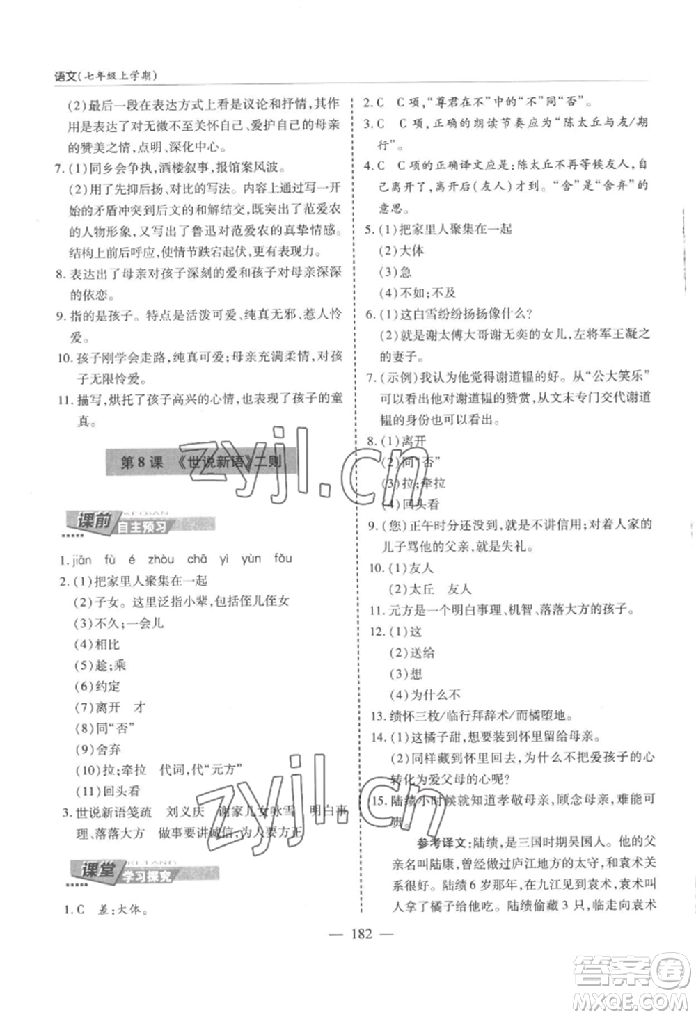 青島出版社2022新課堂學(xué)習(xí)與探究七年級上冊語文人教版參考答案