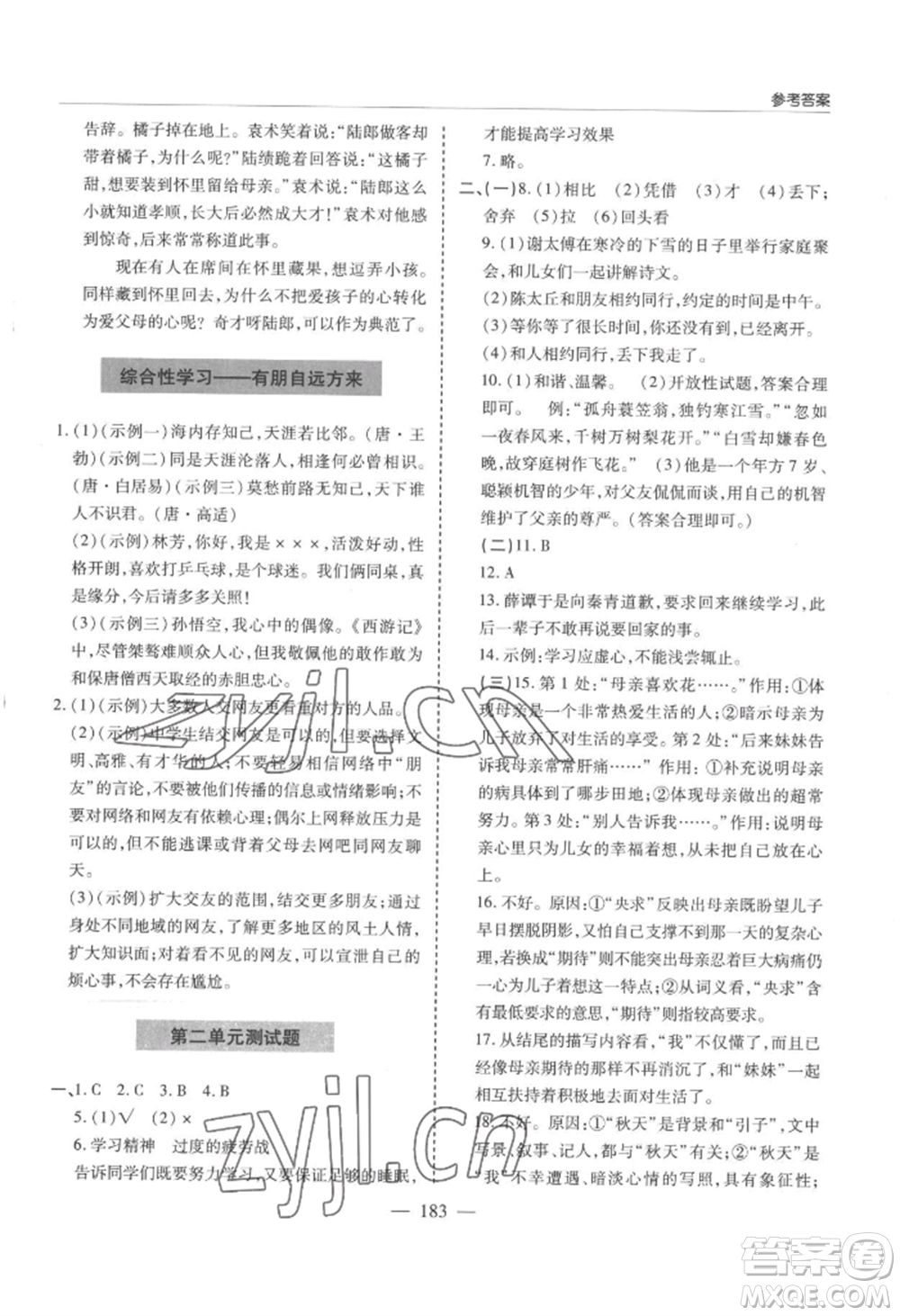 青島出版社2022新課堂學(xué)習(xí)與探究七年級上冊語文人教版參考答案