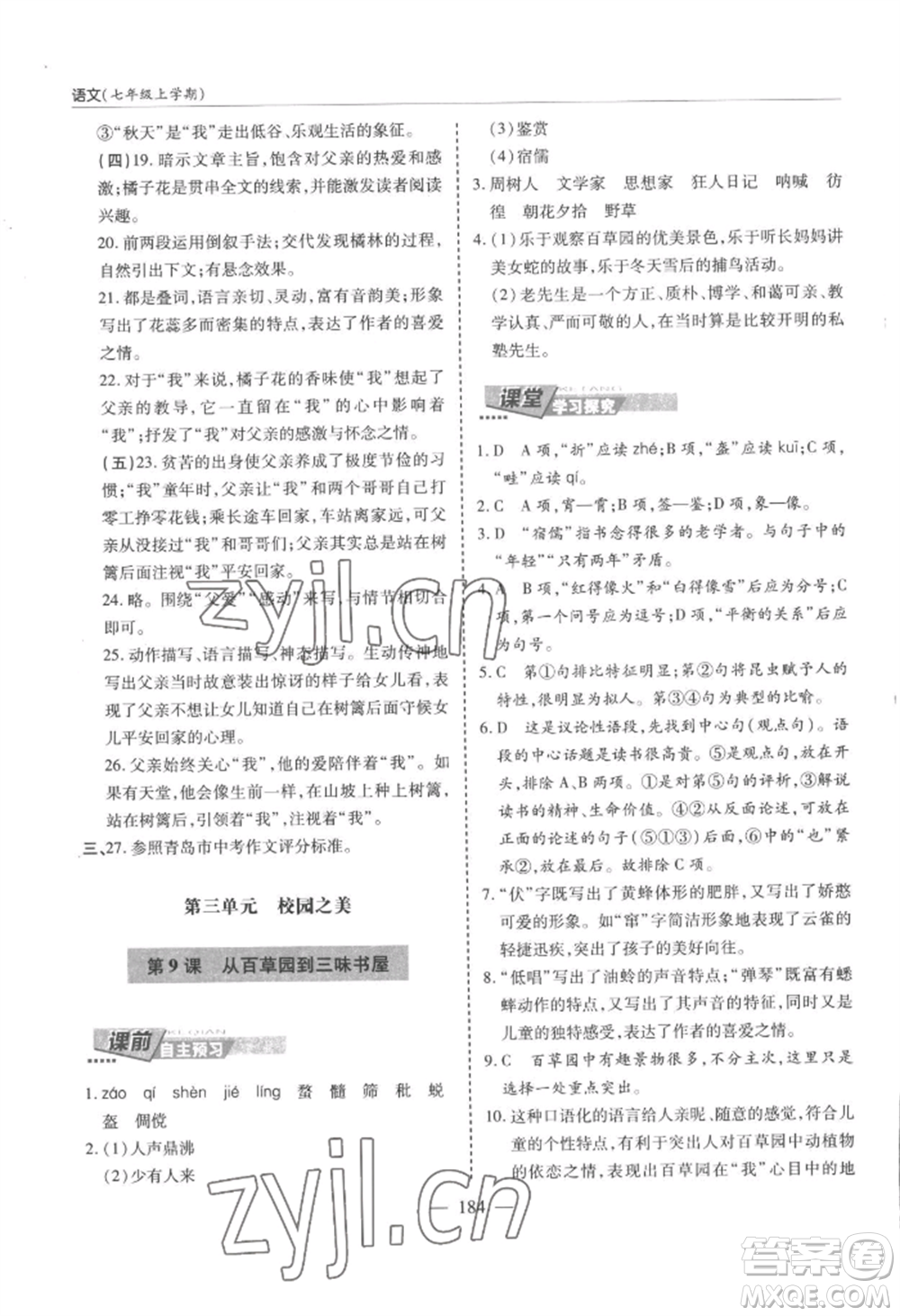 青島出版社2022新課堂學(xué)習(xí)與探究七年級上冊語文人教版參考答案