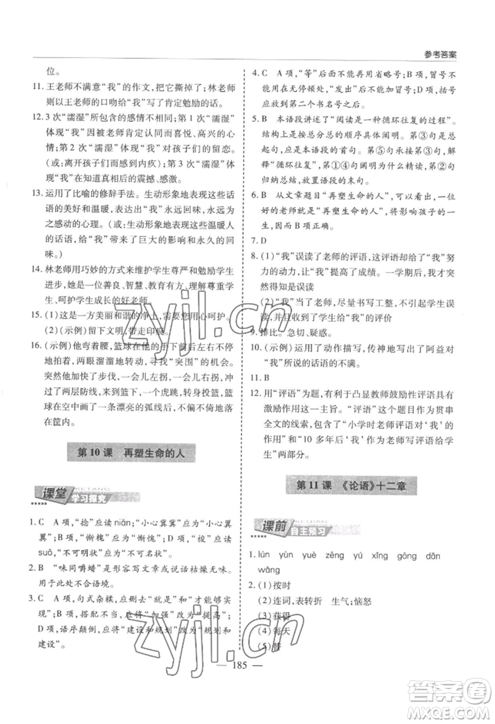 青島出版社2022新課堂學(xué)習(xí)與探究七年級上冊語文人教版參考答案