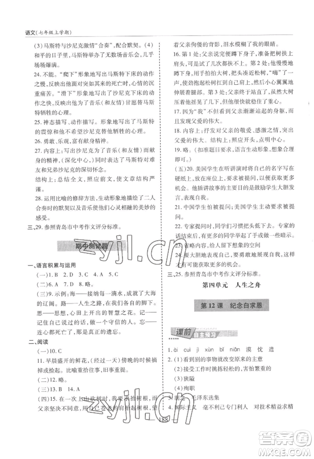 青島出版社2022新課堂學(xué)習(xí)與探究七年級上冊語文人教版參考答案