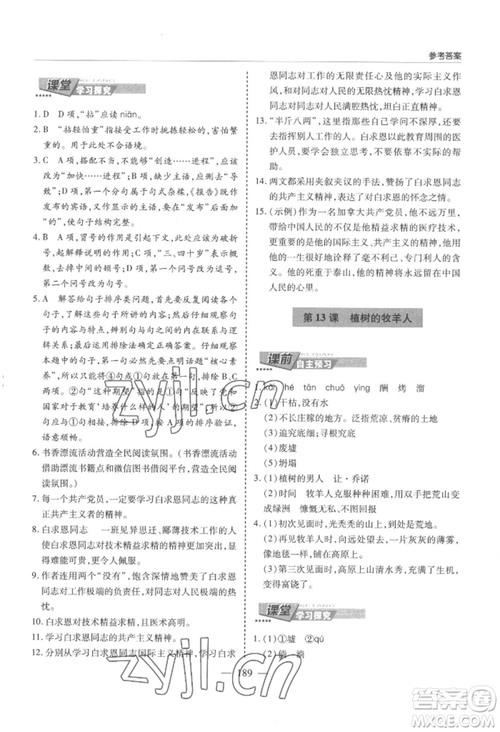 青島出版社2022新課堂學(xué)習(xí)與探究七年級上冊語文人教版參考答案