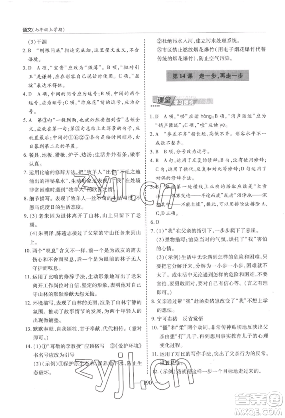 青島出版社2022新課堂學(xué)習(xí)與探究七年級上冊語文人教版參考答案