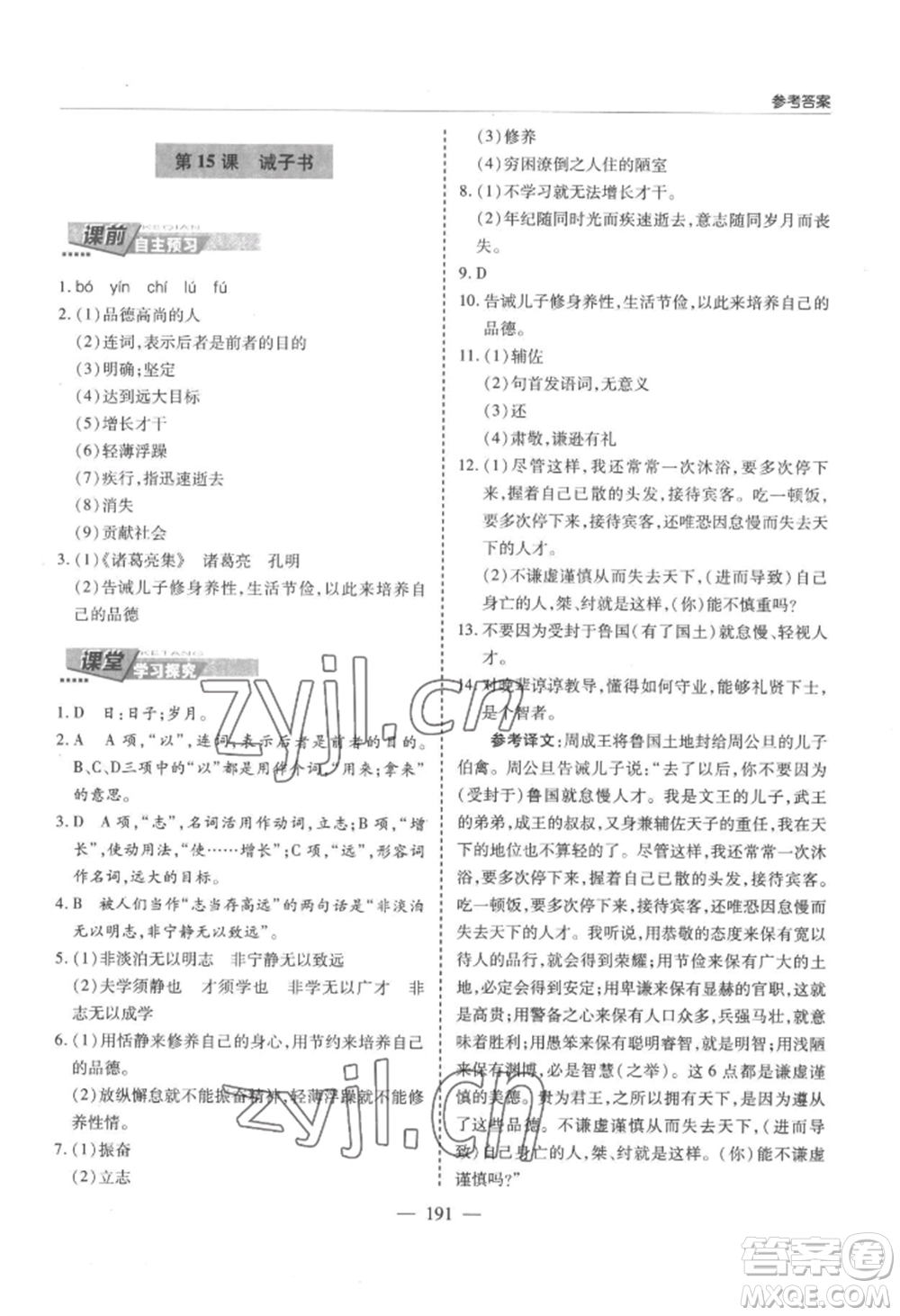 青島出版社2022新課堂學(xué)習(xí)與探究七年級上冊語文人教版參考答案