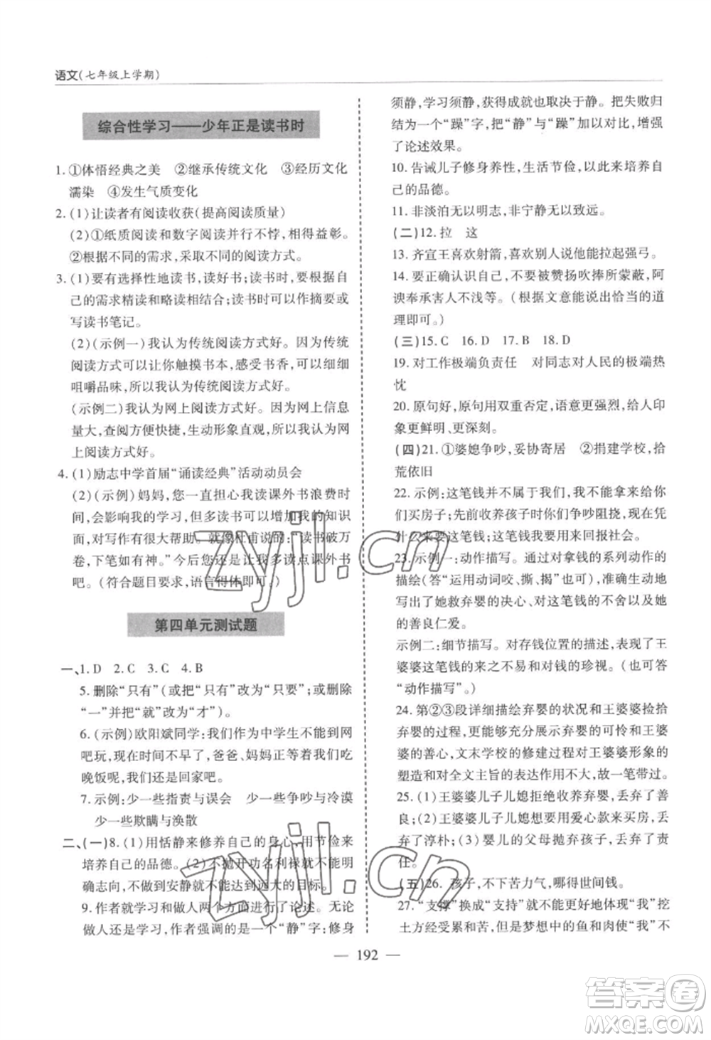 青島出版社2022新課堂學(xué)習(xí)與探究七年級上冊語文人教版參考答案