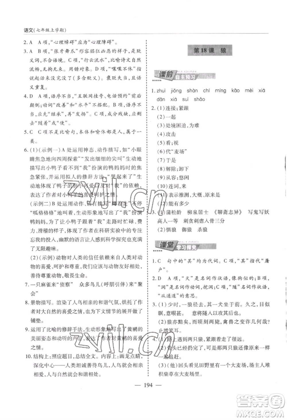 青島出版社2022新課堂學(xué)習(xí)與探究七年級上冊語文人教版參考答案