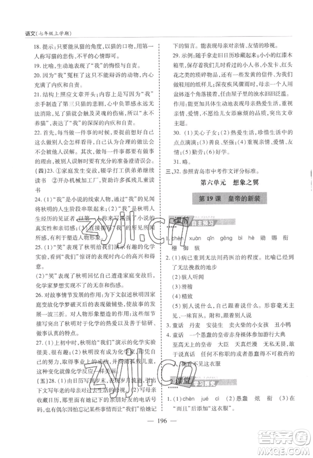 青島出版社2022新課堂學(xué)習(xí)與探究七年級上冊語文人教版參考答案