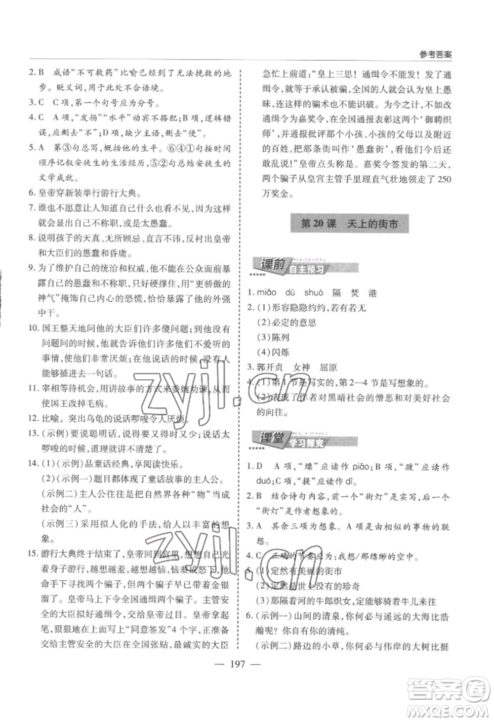 青島出版社2022新課堂學(xué)習(xí)與探究七年級上冊語文人教版參考答案