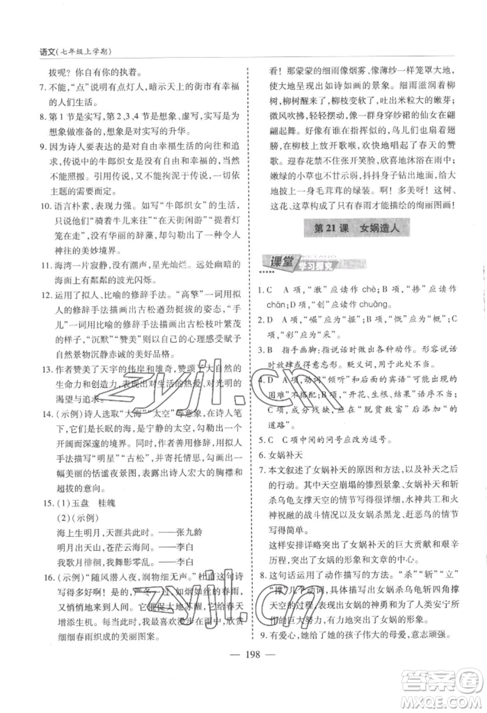 青島出版社2022新課堂學(xué)習(xí)與探究七年級上冊語文人教版參考答案