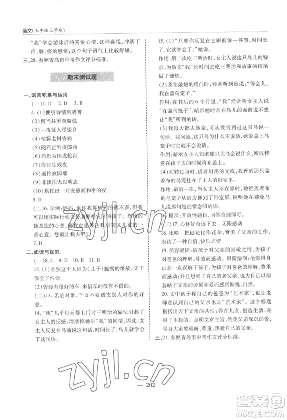 青島出版社2022新課堂學(xué)習(xí)與探究七年級上冊語文人教版參考答案