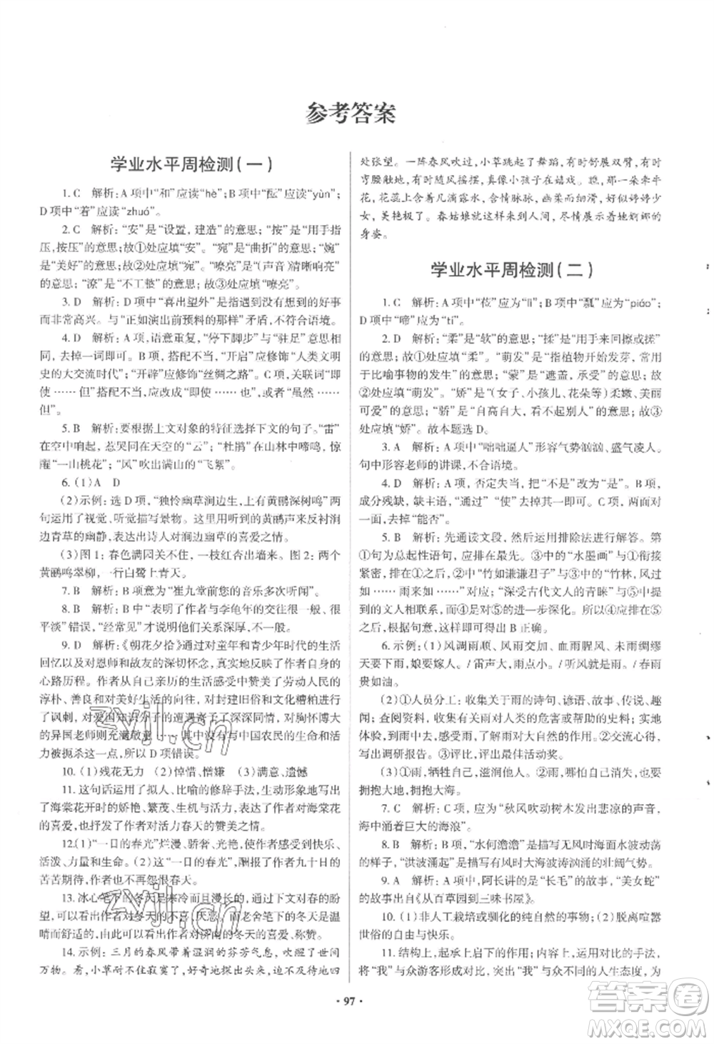 青島出版社2022新課堂學(xué)習(xí)與探究七年級上冊語文人教版參考答案