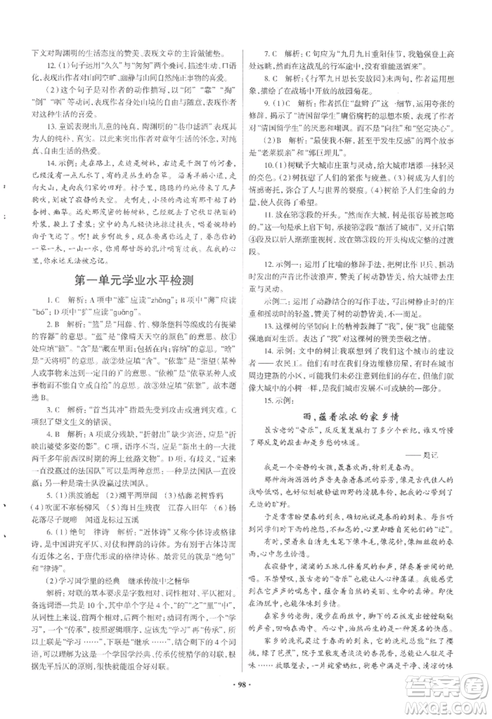 青島出版社2022新課堂學(xué)習(xí)與探究七年級上冊語文人教版參考答案