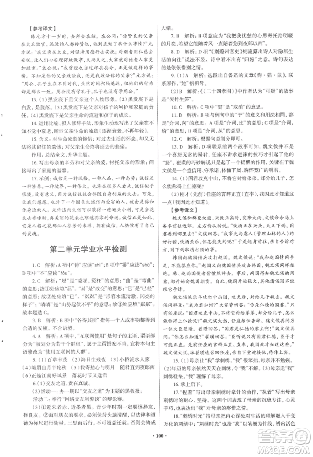 青島出版社2022新課堂學(xué)習(xí)與探究七年級上冊語文人教版參考答案