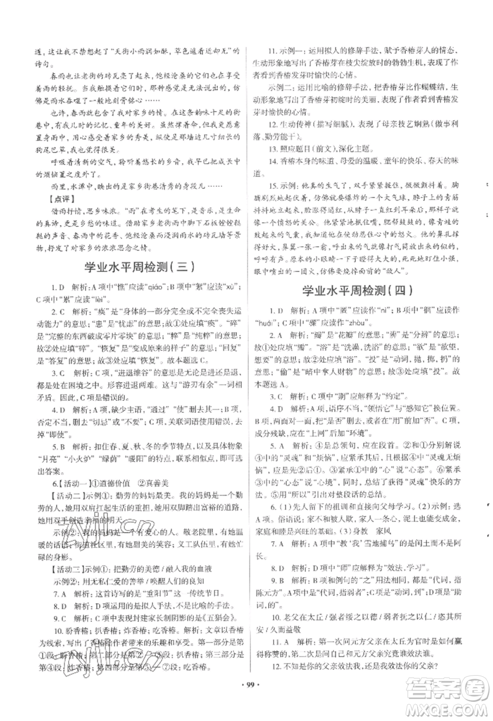 青島出版社2022新課堂學(xué)習(xí)與探究七年級上冊語文人教版參考答案