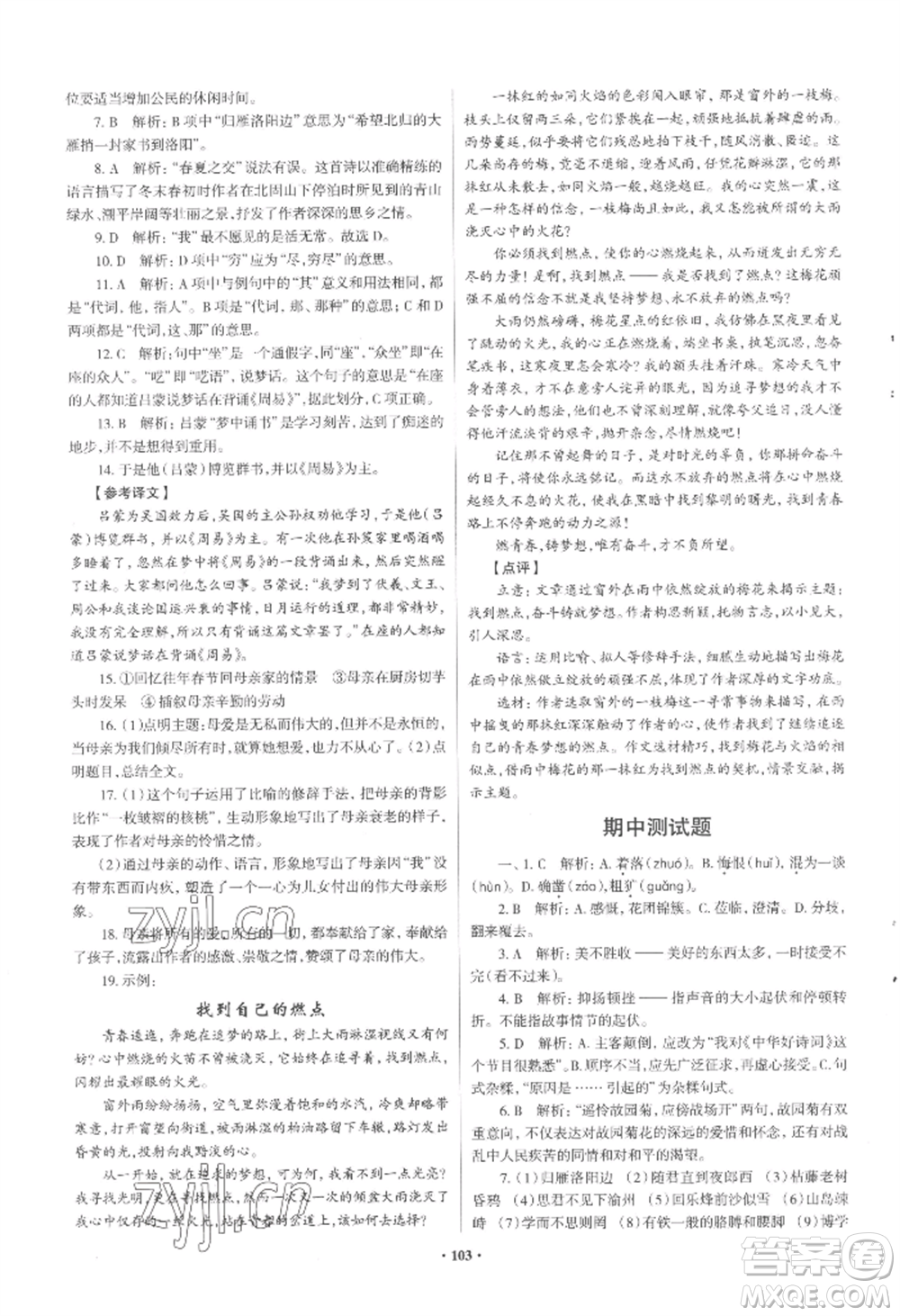 青島出版社2022新課堂學(xué)習(xí)與探究七年級上冊語文人教版參考答案