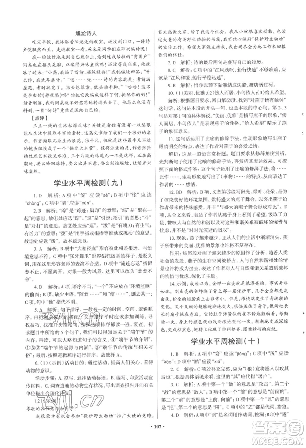 青島出版社2022新課堂學(xué)習(xí)與探究七年級上冊語文人教版參考答案