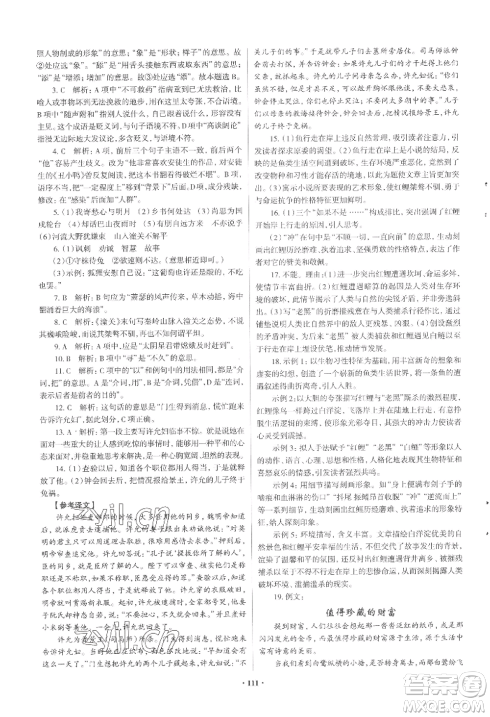 青島出版社2022新課堂學(xué)習(xí)與探究七年級上冊語文人教版參考答案