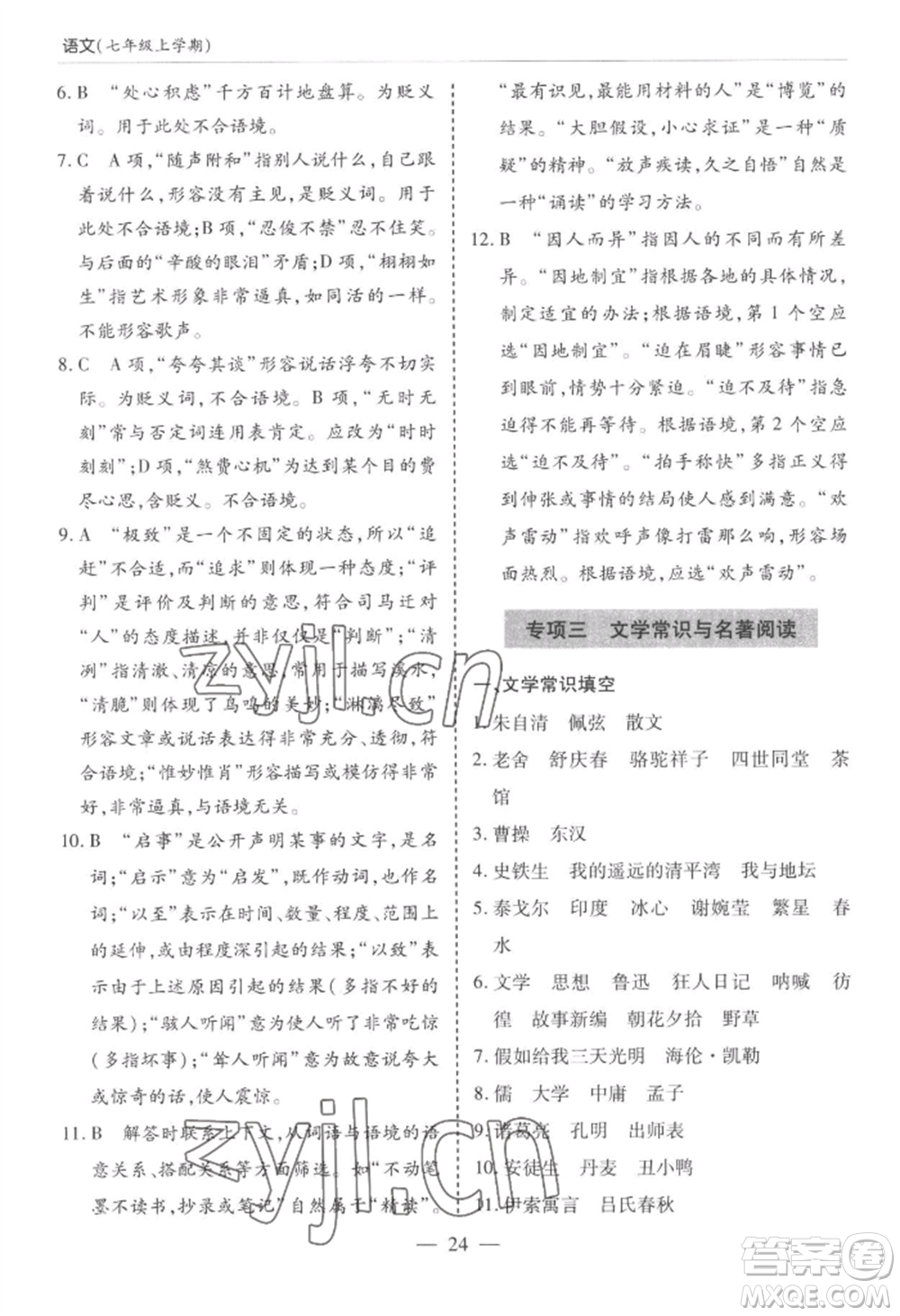 青島出版社2022新課堂學(xué)習(xí)與探究七年級上冊語文人教版參考答案