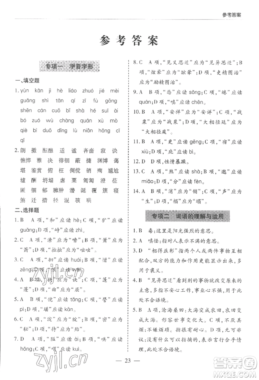 青島出版社2022新課堂學(xué)習(xí)與探究七年級上冊語文人教版參考答案