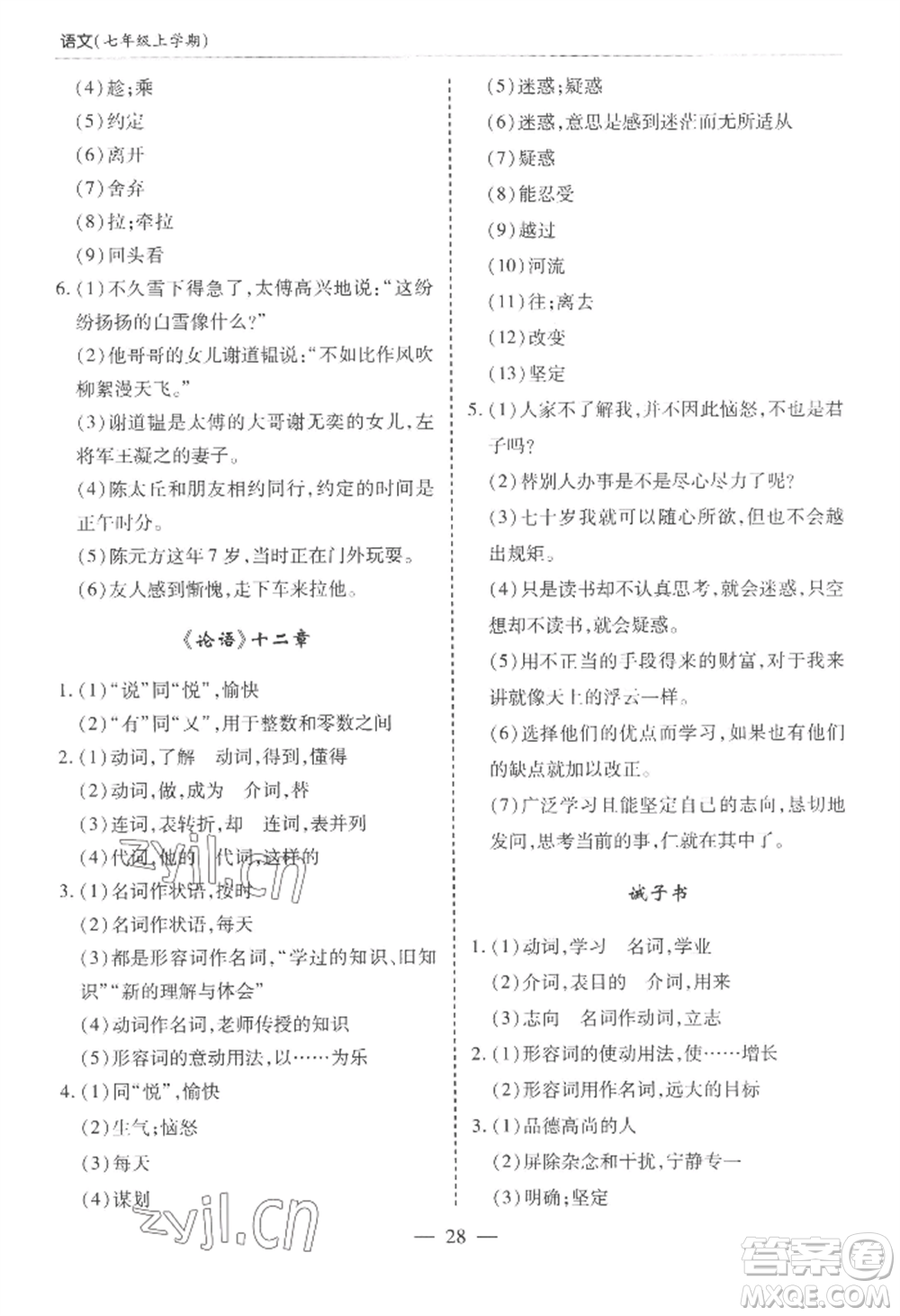 青島出版社2022新課堂學(xué)習(xí)與探究七年級上冊語文人教版參考答案