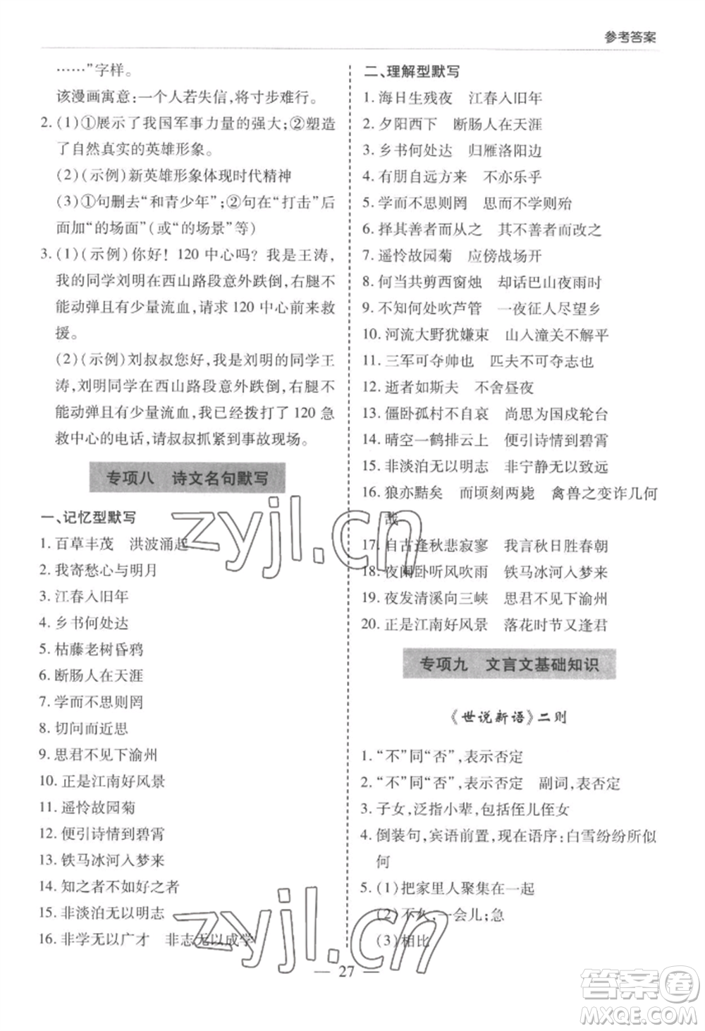 青島出版社2022新課堂學(xué)習(xí)與探究七年級上冊語文人教版參考答案