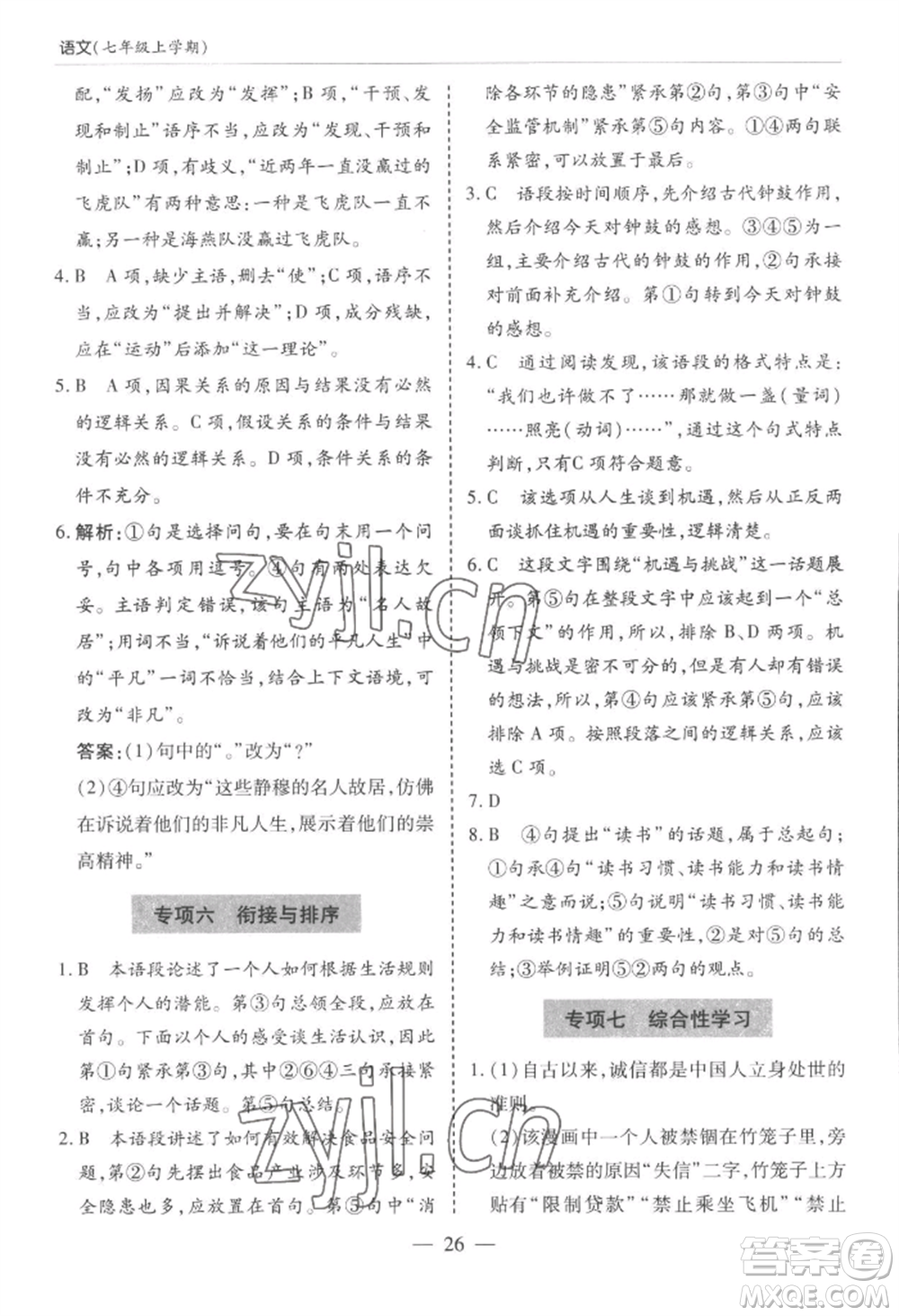 青島出版社2022新課堂學(xué)習(xí)與探究七年級上冊語文人教版參考答案