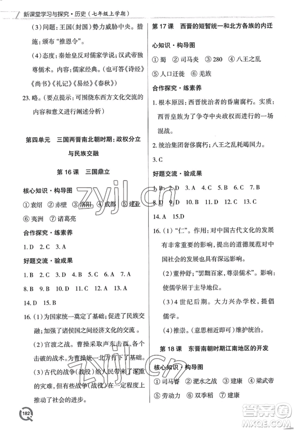 青島出版社2022新課堂學(xué)習(xí)與探究七年級(jí)上冊(cè)歷史人教版參考答案