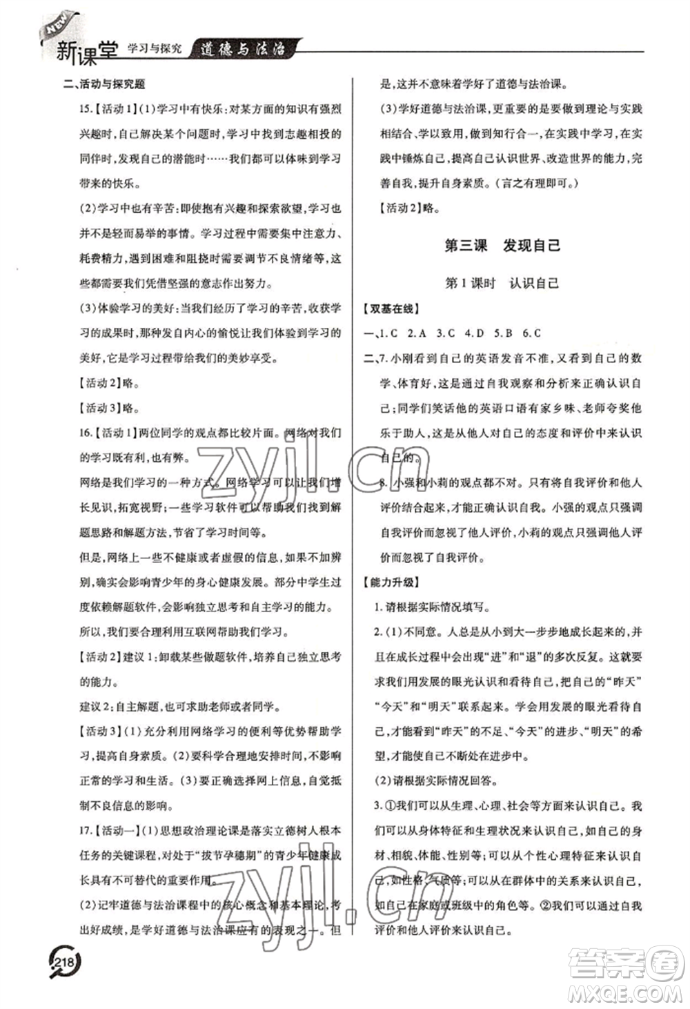 青島出版社2022新課堂學(xué)習(xí)與探究七年級(jí)上冊(cè)道德與法治人教版參考答案