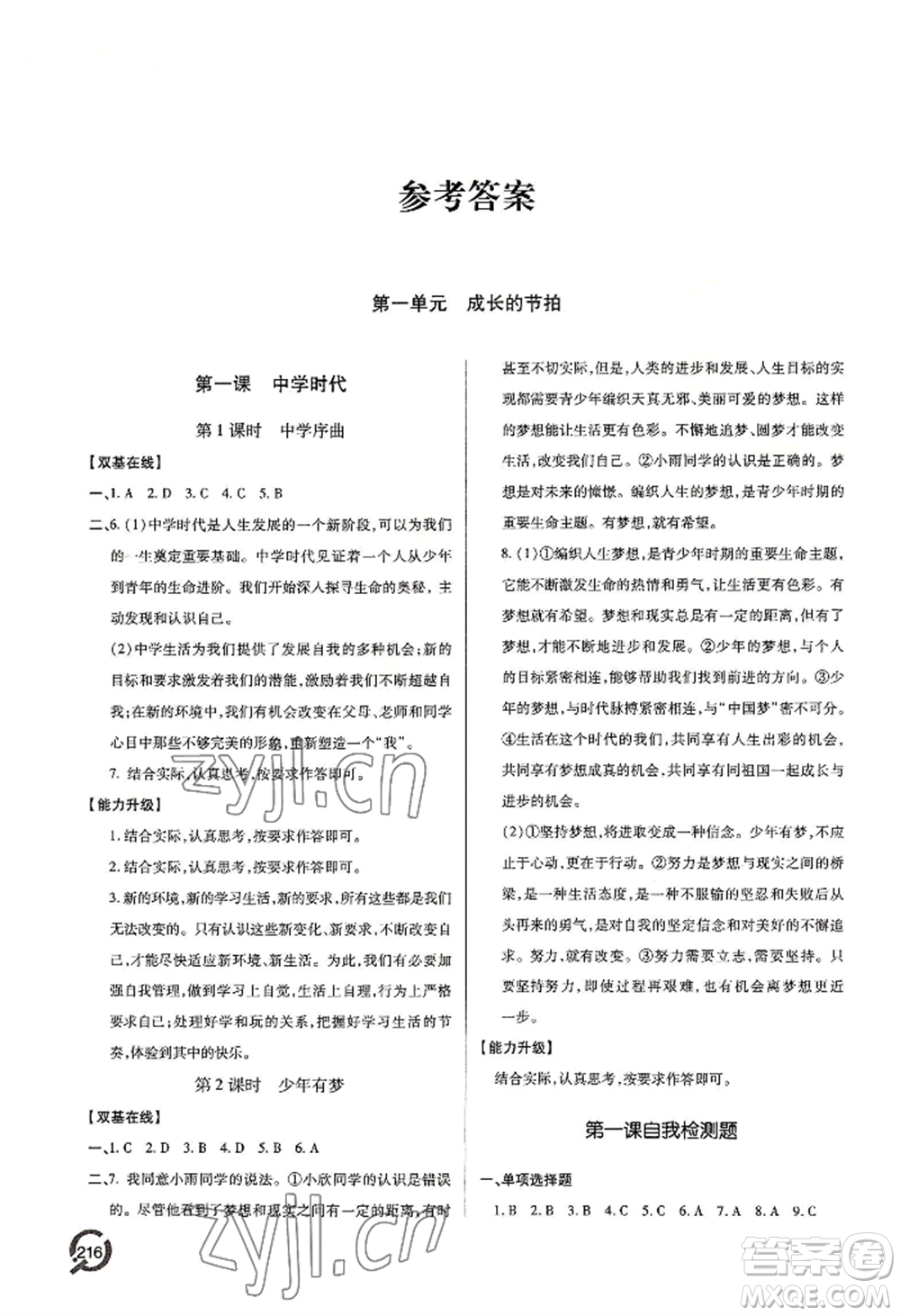 青島出版社2022新課堂學(xué)習(xí)與探究七年級(jí)上冊(cè)道德與法治人教版參考答案