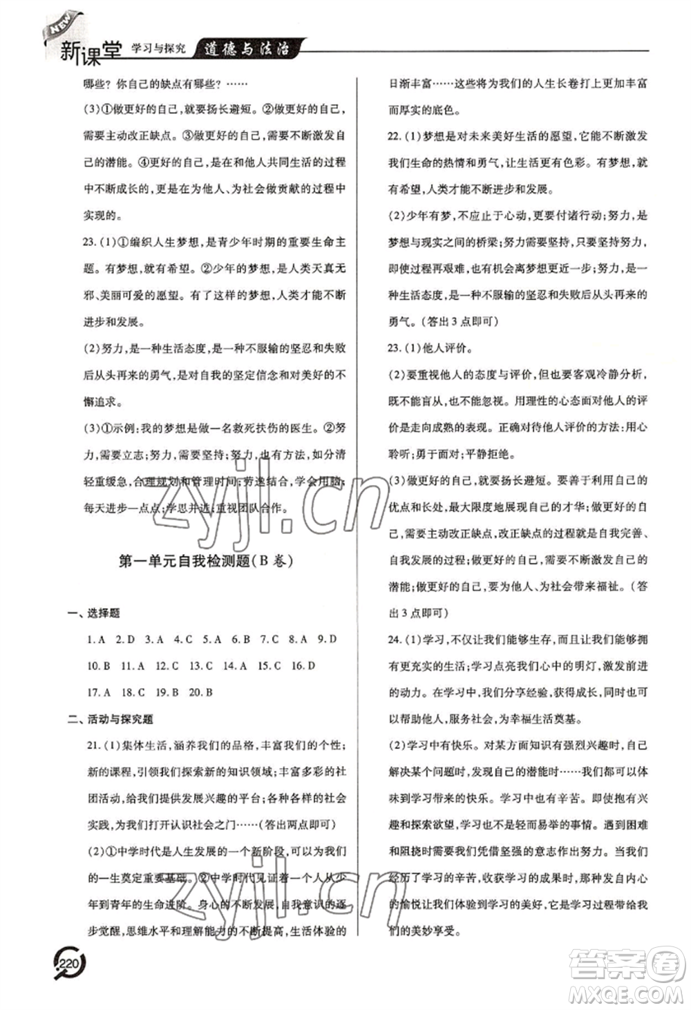 青島出版社2022新課堂學(xué)習(xí)與探究七年級(jí)上冊(cè)道德與法治人教版參考答案