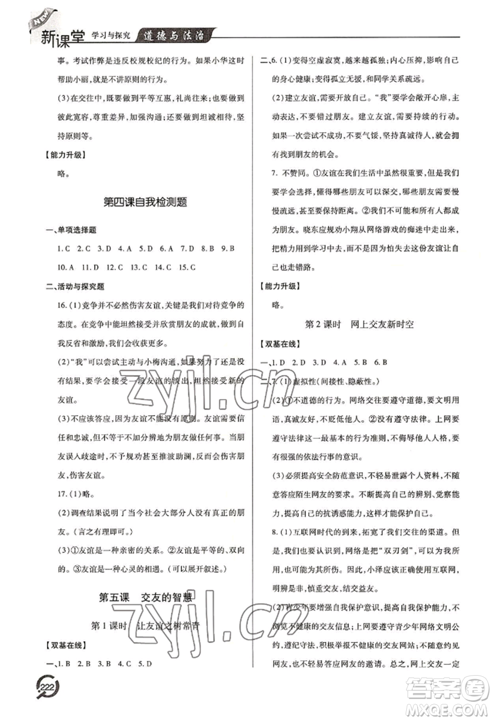 青島出版社2022新課堂學(xué)習(xí)與探究七年級(jí)上冊(cè)道德與法治人教版參考答案