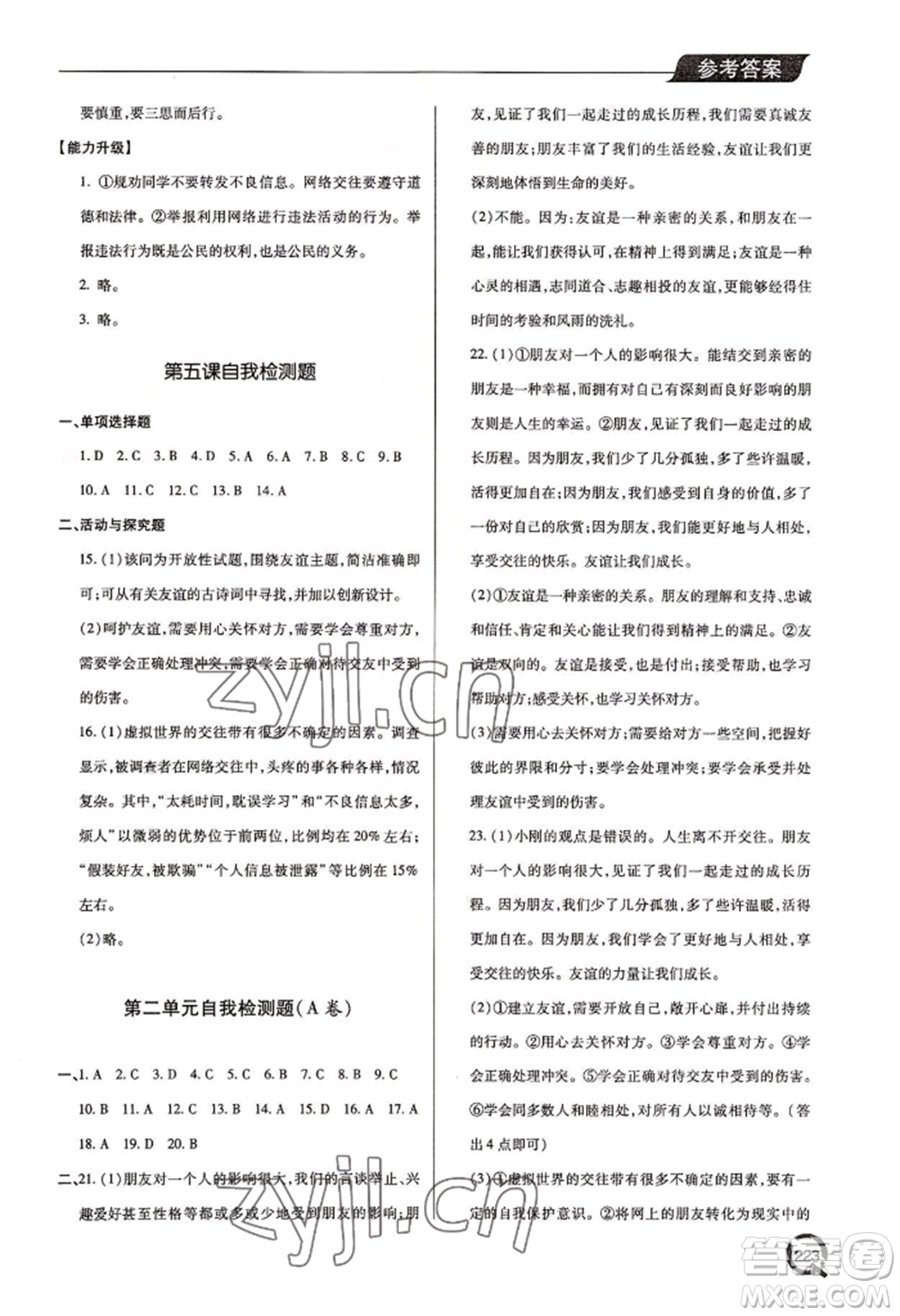 青島出版社2022新課堂學(xué)習(xí)與探究七年級(jí)上冊(cè)道德與法治人教版參考答案