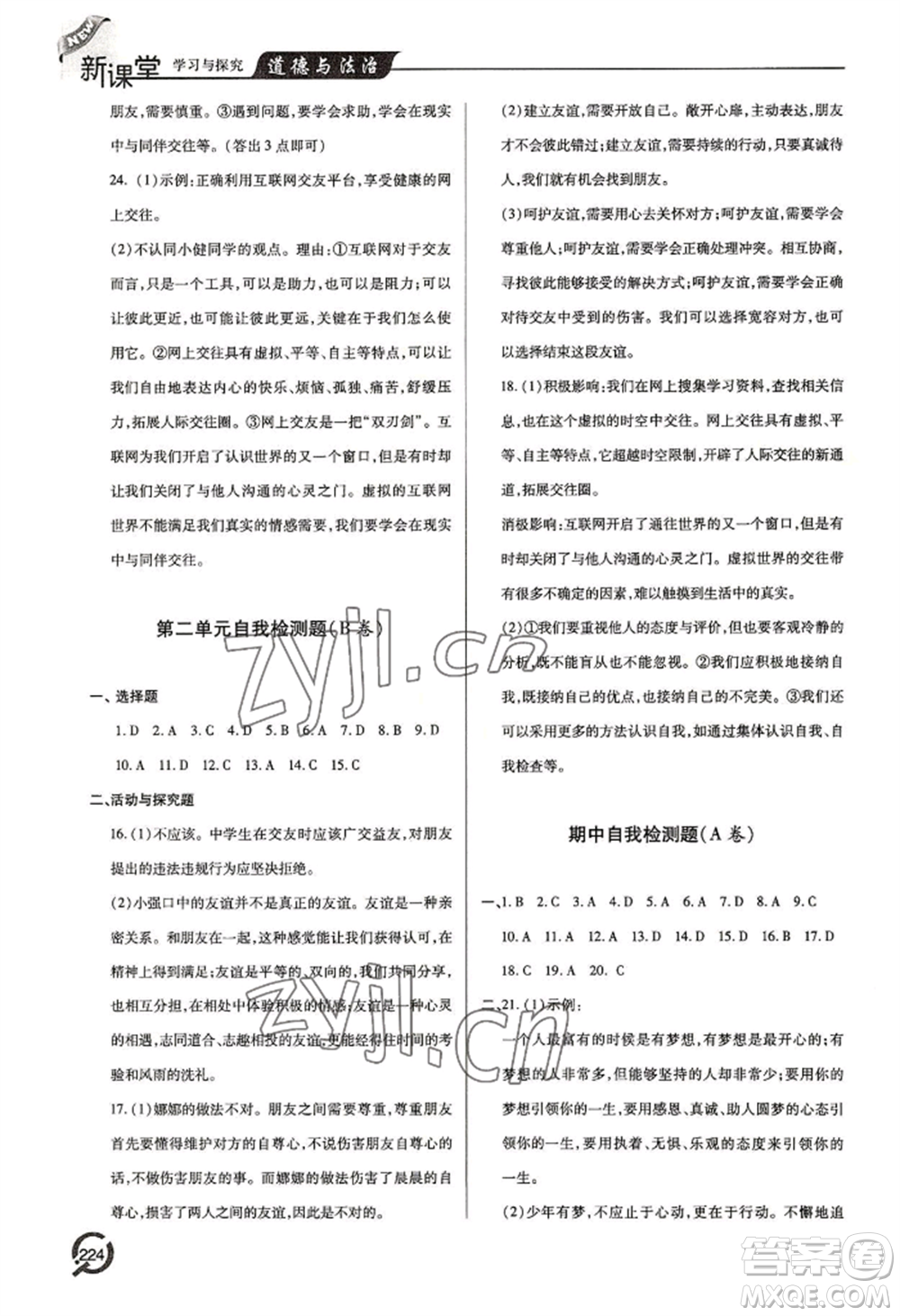 青島出版社2022新課堂學(xué)習(xí)與探究七年級(jí)上冊(cè)道德與法治人教版參考答案