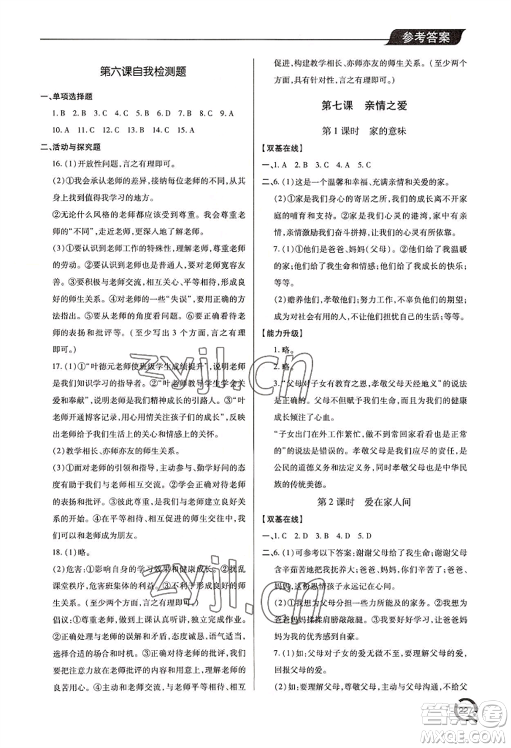 青島出版社2022新課堂學(xué)習(xí)與探究七年級(jí)上冊(cè)道德與法治人教版參考答案