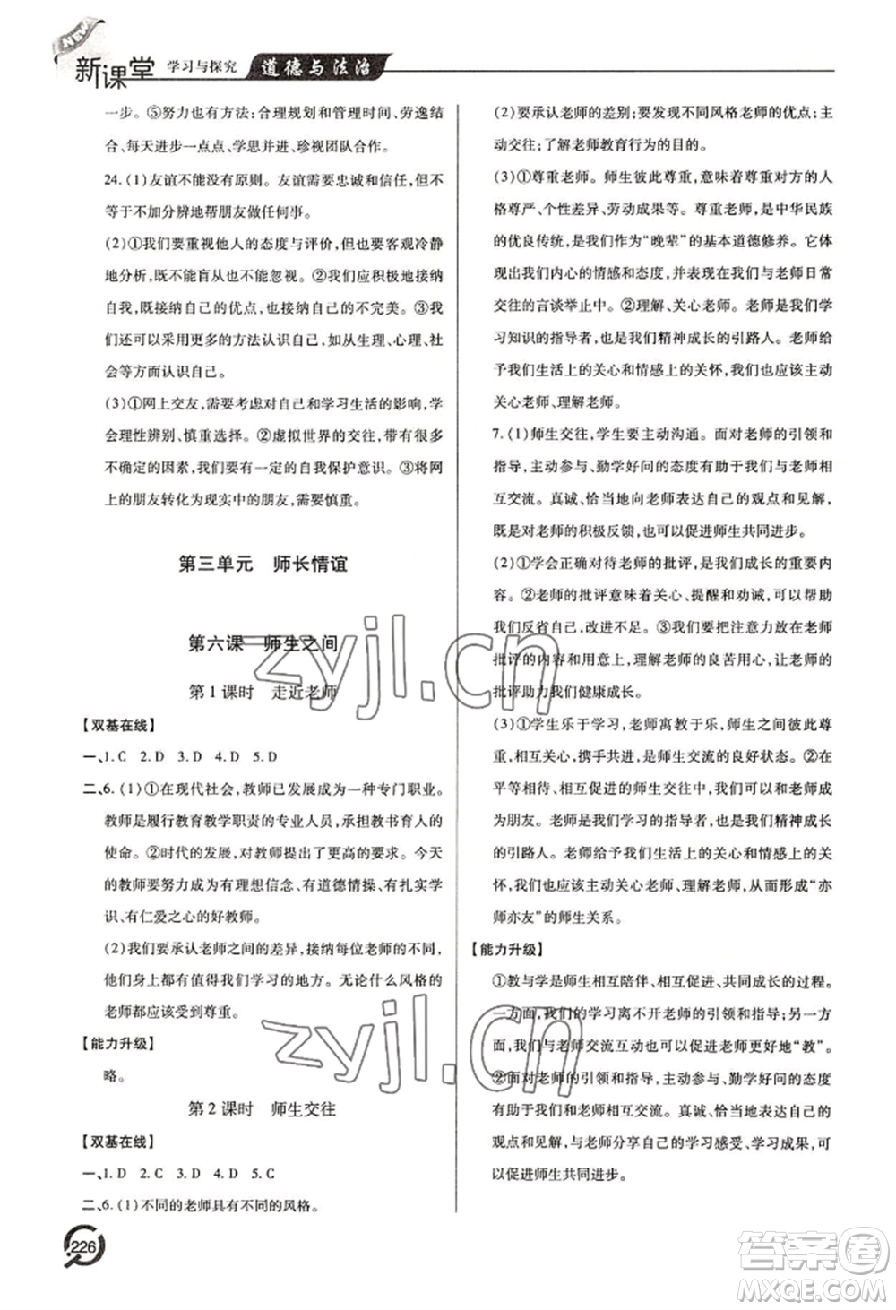 青島出版社2022新課堂學(xué)習(xí)與探究七年級(jí)上冊(cè)道德與法治人教版參考答案